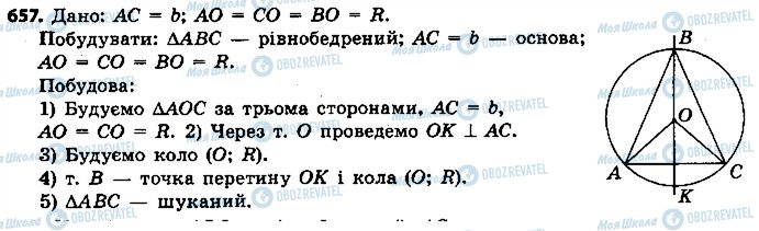 ГДЗ Геометрія 7 клас сторінка 657