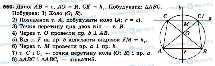 ГДЗ Геометрія 7 клас сторінка 660