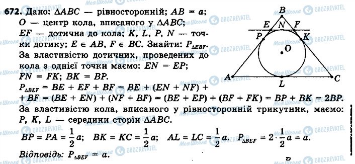 ГДЗ Геометрія 7 клас сторінка 672