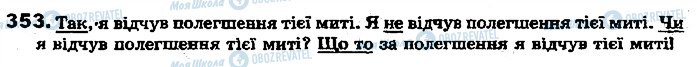 ГДЗ Українська мова 7 клас сторінка 353