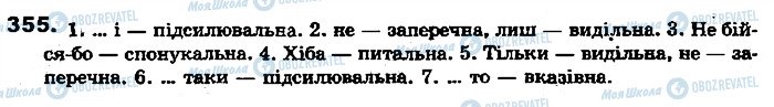 ГДЗ Укр мова 7 класс страница 355