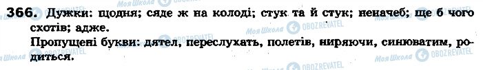 ГДЗ Українська мова 7 клас сторінка 366