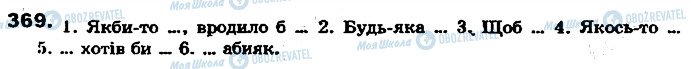 ГДЗ Українська мова 7 клас сторінка 369