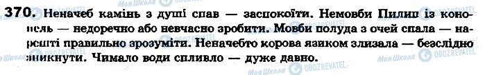 ГДЗ Українська мова 7 клас сторінка 370