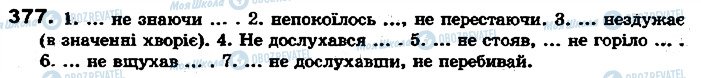 ГДЗ Українська мова 7 клас сторінка 377