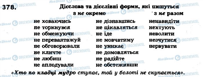 ГДЗ Українська мова 7 клас сторінка 378