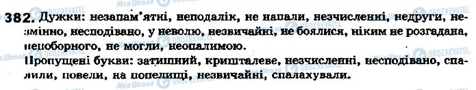 ГДЗ Українська мова 7 клас сторінка 382