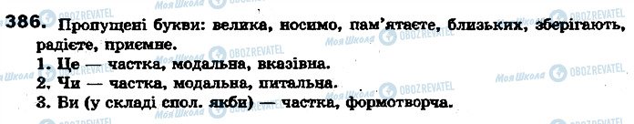 ГДЗ Українська мова 7 клас сторінка 386