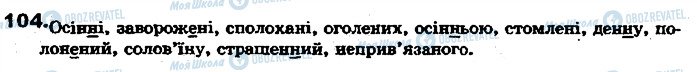 ГДЗ Українська мова 7 клас сторінка 104