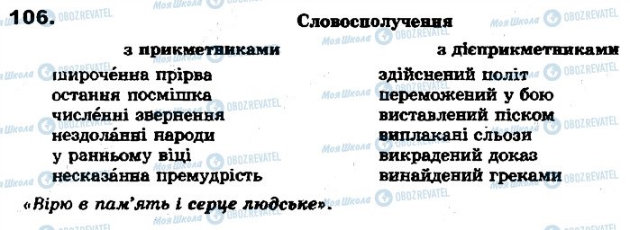 ГДЗ Укр мова 7 класс страница 106