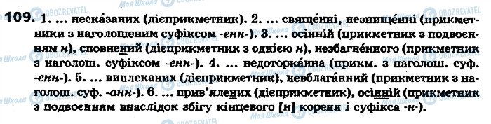 ГДЗ Українська мова 7 клас сторінка 109