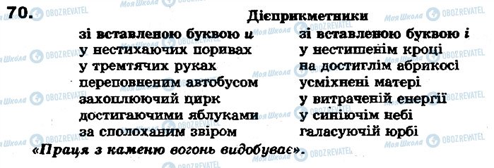 ГДЗ Українська мова 7 клас сторінка 70