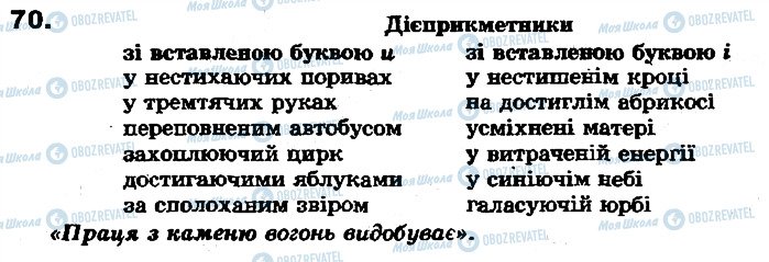 ГДЗ Укр мова 7 класс страница 70