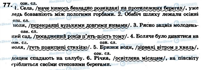 ГДЗ Укр мова 7 класс страница 77