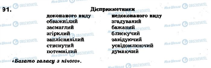 ГДЗ Українська мова 7 клас сторінка 91