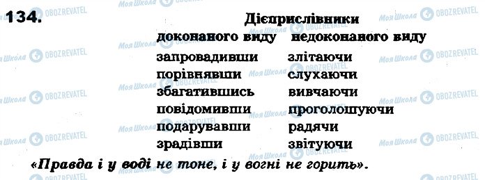 ГДЗ Українська мова 7 клас сторінка 134