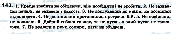 ГДЗ Українська мова 7 клас сторінка 143