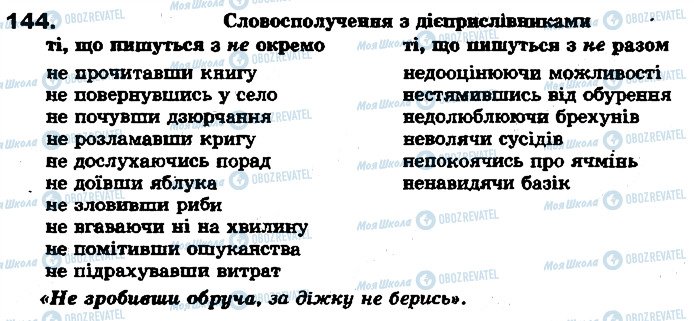 ГДЗ Укр мова 7 класс страница 144