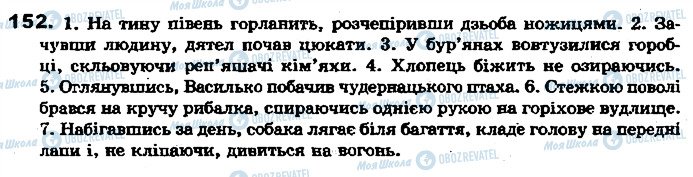 ГДЗ Українська мова 7 клас сторінка 152