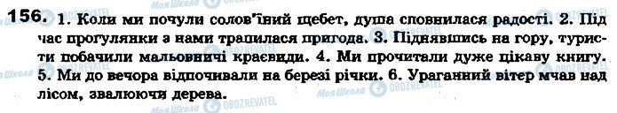 ГДЗ Українська мова 7 клас сторінка 156