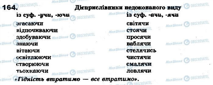 ГДЗ Укр мова 7 класс страница 164