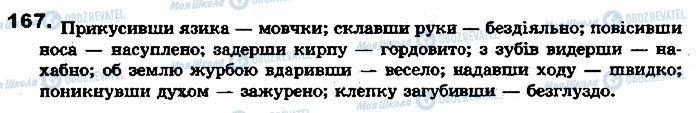 ГДЗ Укр мова 7 класс страница 167