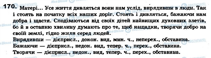 ГДЗ Українська мова 7 клас сторінка 170