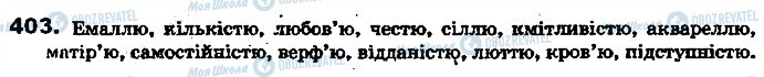 ГДЗ Українська мова 7 клас сторінка 403