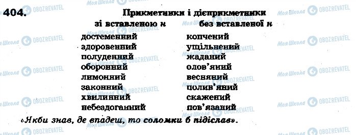 ГДЗ Українська мова 7 клас сторінка 404