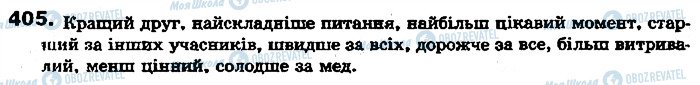 ГДЗ Українська мова 7 клас сторінка 405