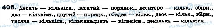 ГДЗ Українська мова 7 клас сторінка 408