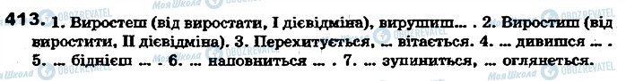 ГДЗ Укр мова 7 класс страница 413