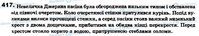 ГДЗ Українська мова 7 клас сторінка 417