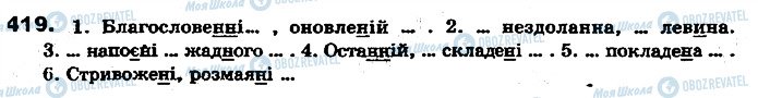 ГДЗ Укр мова 7 класс страница 419