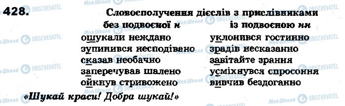 ГДЗ Укр мова 7 класс страница 428