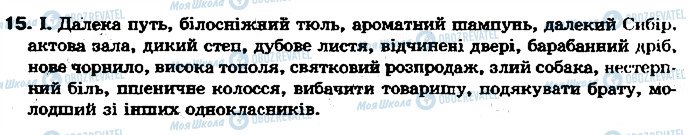 ГДЗ Українська мова 7 клас сторінка 15