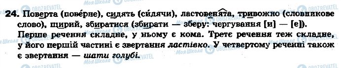 ГДЗ Українська мова 7 клас сторінка 24