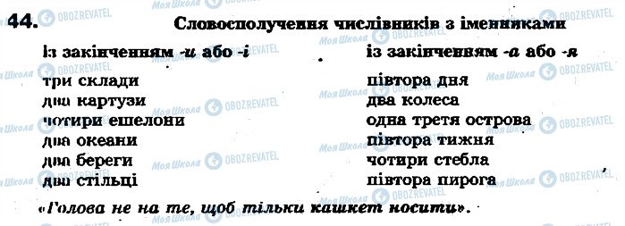 ГДЗ Українська мова 7 клас сторінка 44