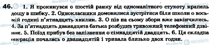 ГДЗ Українська мова 7 клас сторінка 46