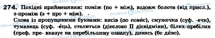 ГДЗ Українська мова 7 клас сторінка 274