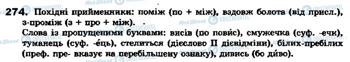 ГДЗ Укр мова 7 класс страница 274