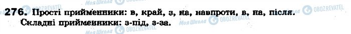 ГДЗ Українська мова 7 клас сторінка 276