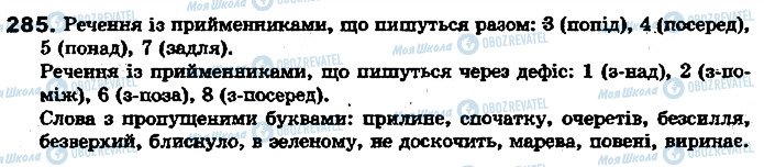 ГДЗ Укр мова 7 класс страница 285