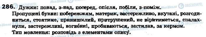 ГДЗ Укр мова 7 класс страница 286