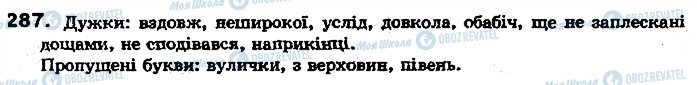 ГДЗ Українська мова 7 клас сторінка 287