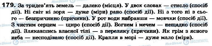 ГДЗ Укр мова 7 класс страница 179