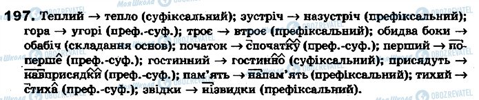 ГДЗ Українська мова 7 клас сторінка 197