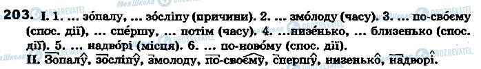 ГДЗ Українська мова 7 клас сторінка 203