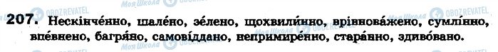 ГДЗ Українська мова 7 клас сторінка 207