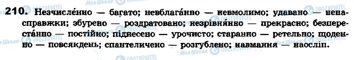 ГДЗ Укр мова 7 класс страница 210